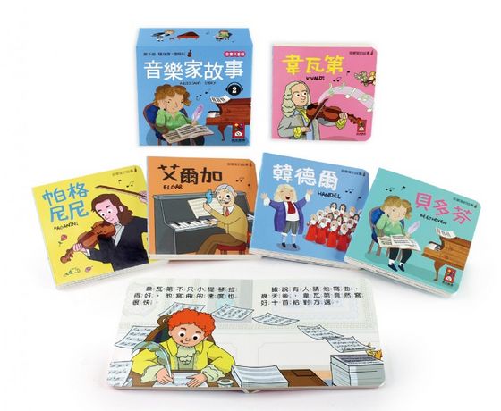 幼幼撕不破小小書-音樂家的故事2